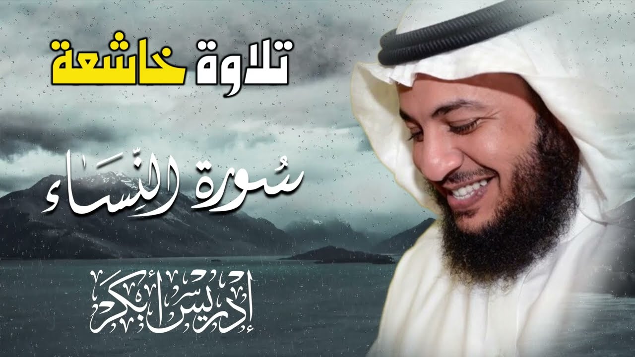 سورة النساء كاملة بصوت إدريس أبكر 🎧✨ | تلاوة خاشعة تُبيّن عظمة التشريع الإلهي وتهز القلوب 💔