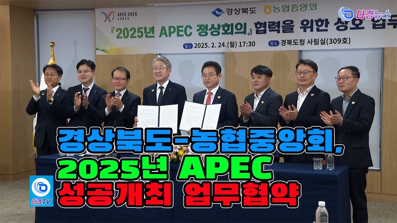 경북도 농협중앙회, 2025년 APEC 성공개최 업무협약 2025 02 24
