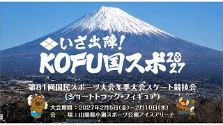 第81回国民スポーツ大会冬季大会スケート競技会プロモーションビデオ『❖いざ出陣！KOFU国スポ2027』