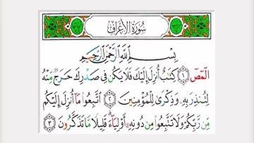 سورة الأعراف كاملة الشيخ عادل ريان
