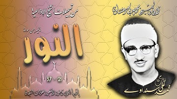 سورة النور 21-37 تلاوة الشيخ محمد صديق المنشاوي ( من إذاعيات الشبخ  )