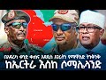 በአፍሪካ ቀንድ ቀጠና አዳዲስ አገራትን የማዋለድ ትንቅንቅ ከኤርትራ እስከ ሶማሌላንድ Ethiopian Reporter