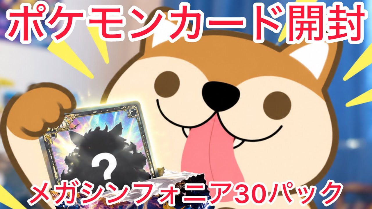 開封の儀】ポケモンカード_メガシンフォニア30パック開封 - YouTube