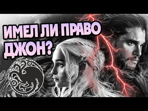 Почему Джон Так Поступил с Дейнерис Таргариен?