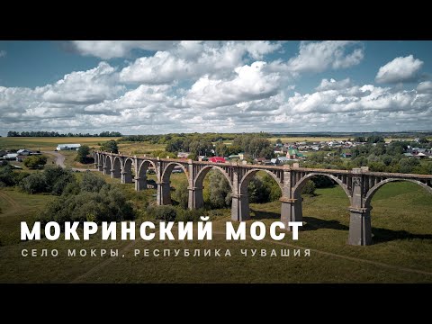 МОКРИНСКИЙ МОСТ | Республика Чувашия, Канашский район | FullHD