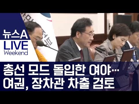 총선 모드 돌입한 여야…여권, 장차관 <strong>차출</strong> 검토 | 뉴스A LIVE