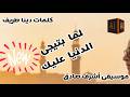 أما الدنيا بتيجي عليك أغنية مصرية مؤثرة خواطر دينا طريف باريس    