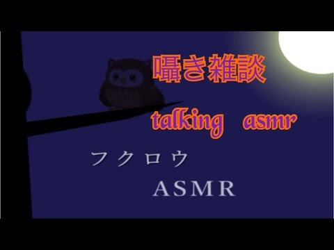 【ASMR】囁き雑談asmr