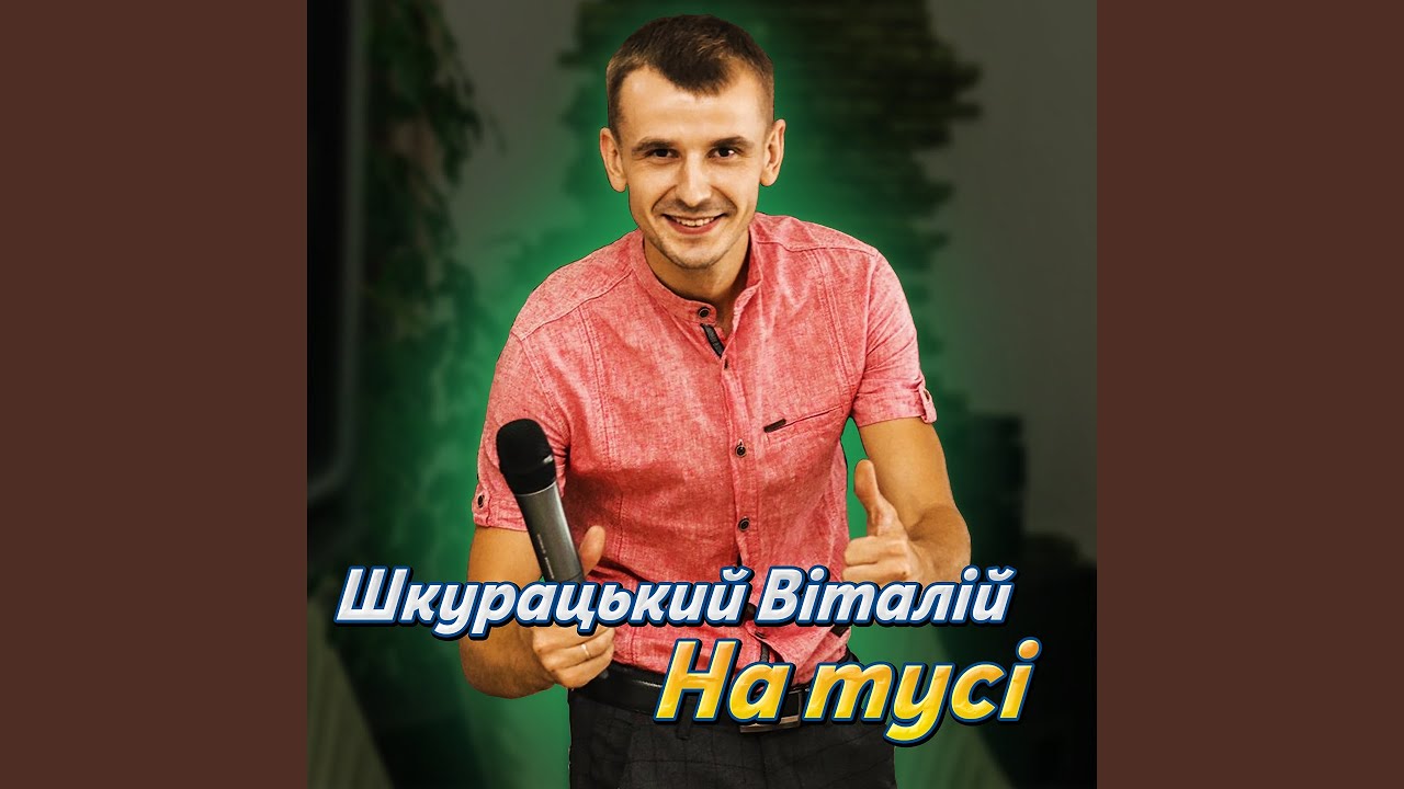 YouTube पर На тусі देखें YouTube पर На тусі देखें