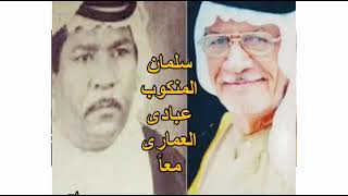سلمان المنكوب ـ عبادي العماري موال حزين اغاني ريفيه ونين