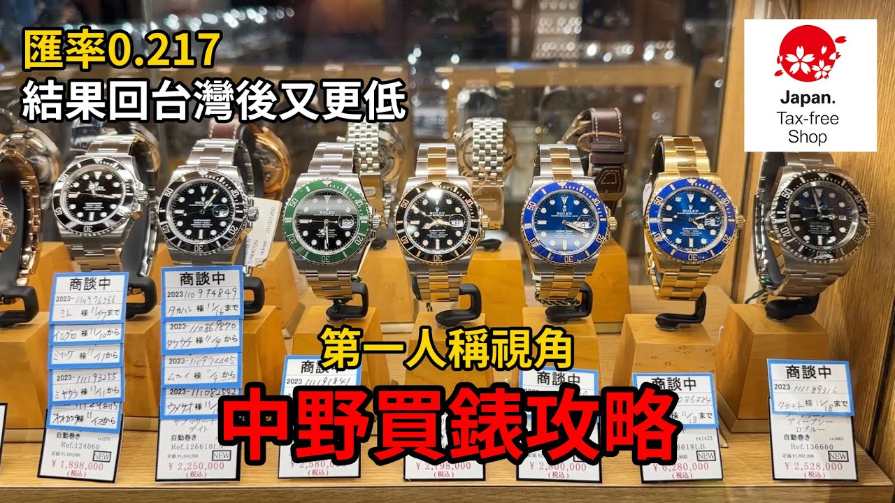 日本中野買錶攻略，Omega超便宜！日本買勞力士有比較划算？2023年底，日本手錶市場實價登錄