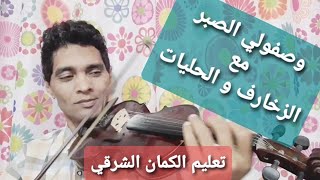 تعليم عزف الكمان _حليات و زخارف مقطع(وصفولي الصبر ) من ودارت الايام ام كلثوم