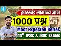Jharkhand GK | Most Important Questions | झारखंड सामान्य ज्ञान | Jharkhand 1000 Question| JPSC JSSC