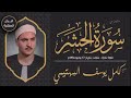فضيله القارئ الشيخ كامل يوسف البهتيمى رحمه الله و ما تيسر من سورة الحشر