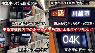 【東京メトロ10000系10122F 最後尾車の前照灯がまさかの消し忘れ ⁉︎ 】東京メトロ副都心線を走る代走車たち • 東急東横線 妙蓮寺駅でのホームドア故障に伴い一部列車でダイヤ乱れ＋運休が発生
