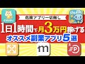 【2021年最新版】稼げるオススメお小遣い・副業アプリ5選「副業で月3万円」