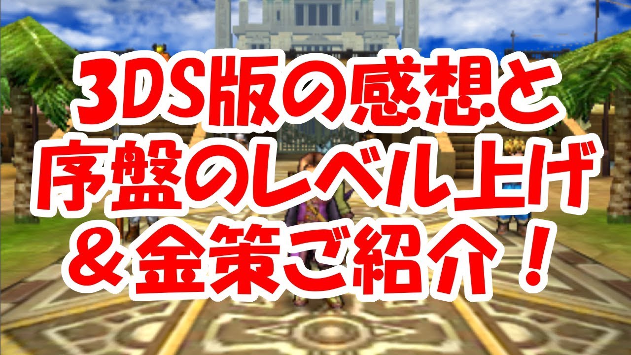 Dragon Quest 11] Thoughts on the 3DS version and recommended ways