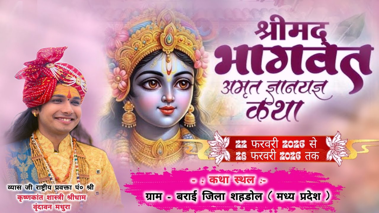 day6 कथा स्थल ग्राम बराई जिला शहडोल मध्यप्रदेश व्यास जी पं० श्री कृष्णकांत शास्त्री श्रीधाम वृन्दावन