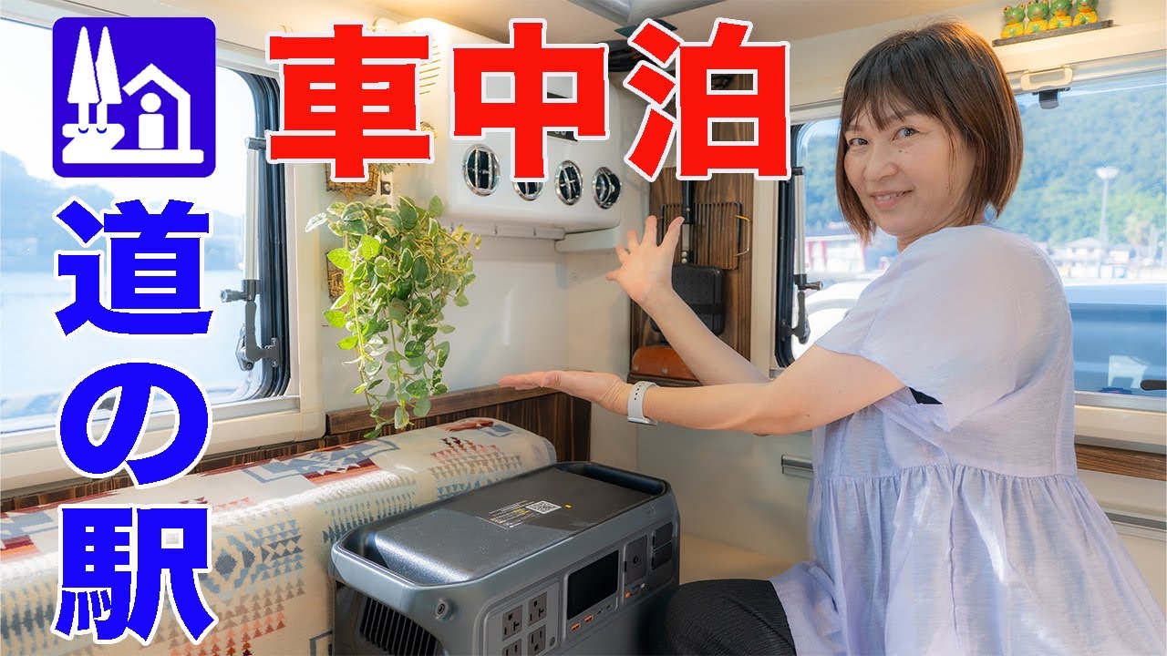 【兵庫県】猛暑の車中泊でクーラーは朝まで使えるのか？DJI poower 1000 V2