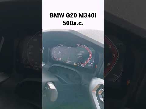 BMW G20 M340I STAGE 2 500л.с. РАЗГОН #автоврн #bmw340i #bmwg20340i