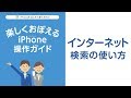 [iPhone]インターネット検索の使い方
