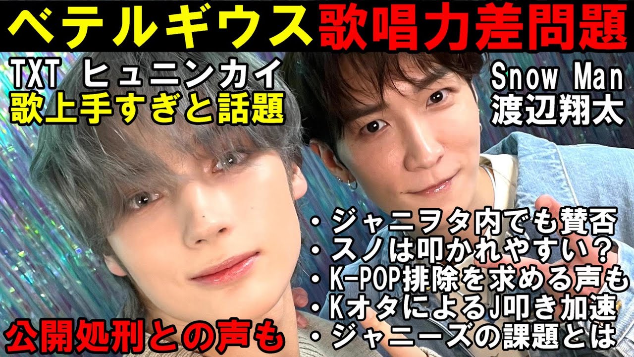 ベテルギウス問題がJ界隈とK界隈で炎上！オタク達の見解とは？Snow Man 渡辺翔太とTXT ヒュニンがコラボ！【THE MUSIC DAY 2024】