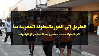 بعد خيبة الإقصاء من الكونفدرالية الإفريقية.. فريق نهضة بركان يبحث عن لقب البطولة المغربية