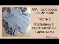 Часть 2. Кармашки с листочкой из трикотажа. Как сделать прорезной карман с листочкой