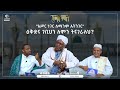 አሥር ነገር ለማንም አትንገር ዕቅድና ገቢህን ለምን ትናገራለህ ኸሚስ ምሽት ሚንበር ቲቪ