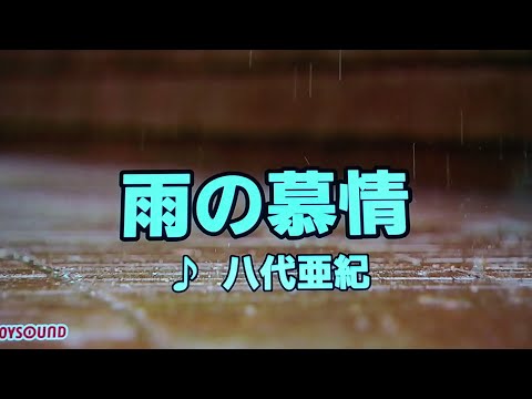 【追悼曲】　雨の慕情　八代亜紀　1980　~cover　♪AKIRA