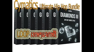 Cymatics Ultimate Hip Hop Bundle เทพแห่งการทำดนตรี