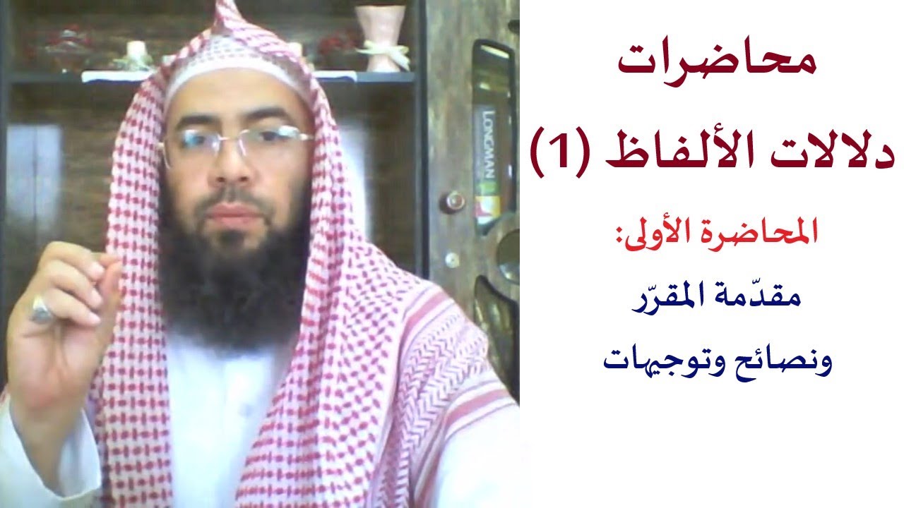 1- محاضرات مقرر دلالات الألفاظ (1): مقدمة المقرر، ونصائح وتوجيهات.