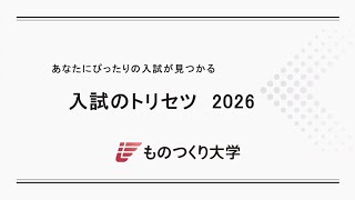 ものつくり大学◎入試のトリセツ