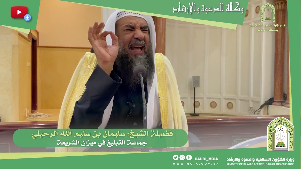 محاضرة - جماعة التبليغ في ميزان الشريعة فضيلة الشيخ أ.د سليمان الرحيلي