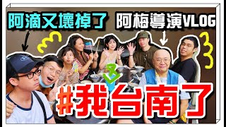 【魚乾】台南超鬆VLOG阿滴壞掉梅伯搞笑特輯大量髒話黃色警告