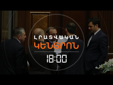 ԹԵԺ ԿՐՔԵՐ ԽՈՐՀՐԴԱՐԱՆՈՒՄ` ՏԱՎՈՒՇԻ ՇՈՒՐՋ | ԼՈՒՐԵՐ 18։00