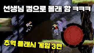 이거 모르면 간첩인 추억의 플래시 게임 ㅋㅋ TOP5 3탄