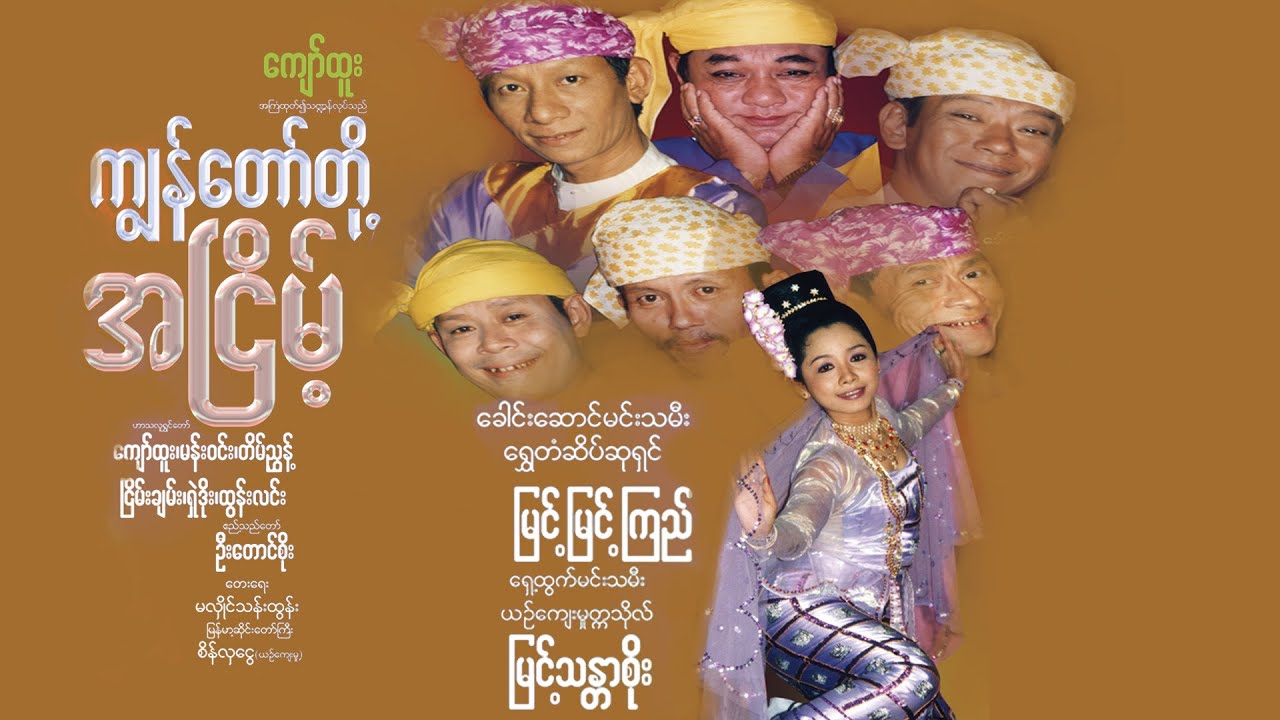 ကျွန်တော်တို့အငြိမ့်(ဒါရိုက်တာ-ကျော်ထူး)ကျော်ထူး မန်းဝင်း တိမ်ညွှန့် ငြိမ်းချမ်း ရှဲဒိုး