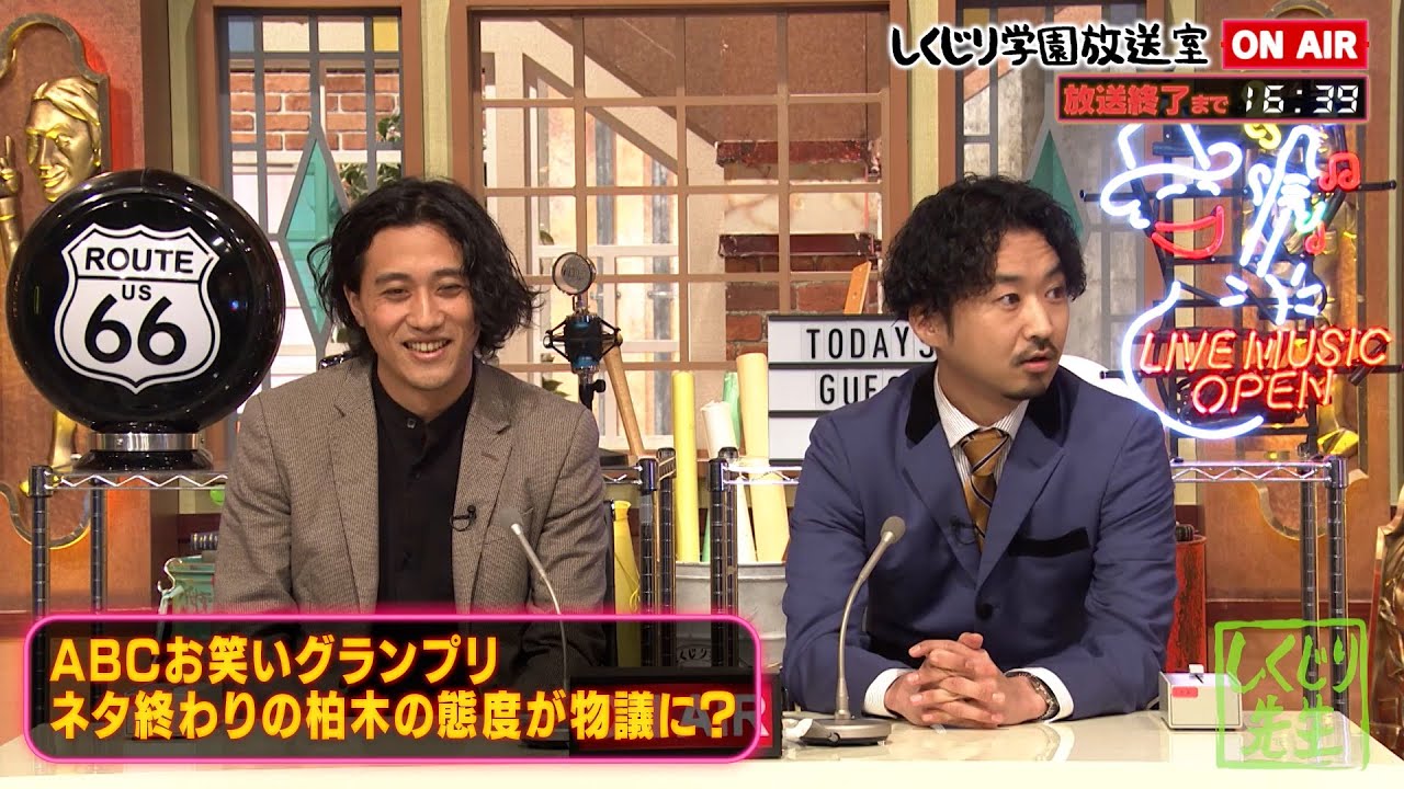 【しくじり学園放送室】素敵じゃないか 「ABCお笑いグランプリ」で話題のコンビ登場✨ネタ終わりの柏木の態度が物議に⁉️元祖トガリコンビ アルピーからアドバイス‼️【#しくじり先生 #しくじり学園 】