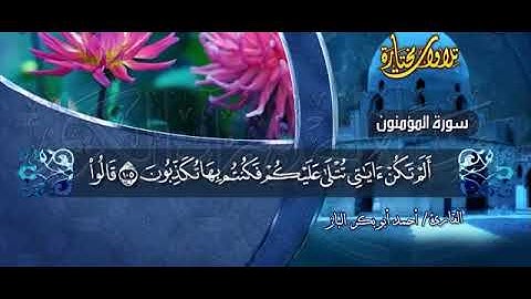 تلاوة مختارة لخواتيم سورة المؤمنون بصوت الشيخ أحمد أبو بكر الباز