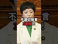 こんなの要る?れいわ新選組奥田ふみよの、国会での不適切発言3連発!
