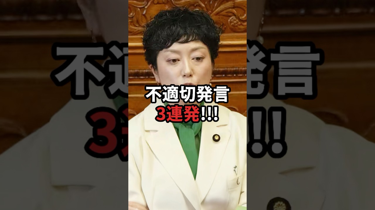 こんなの要る?れいわ新選組奥田ふみよの、国会での不適切発言3連発!
