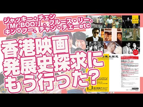 君はもう「香港映画発展史探求」を観に行ったか⁉　ブルース・リー、ジャッキー・チェン、キン・フー、Mr.BOO!、チョウ・ユンファ…。香港映画の歴史がわかる上映会