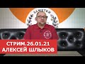 ✦ СТРИМ.  26.01.21 ✦ Алексей Шлыков ✦ Нумизматика