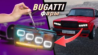 Сделал " BUGATTI " ФАРЫ для своей ВАЗ-2107