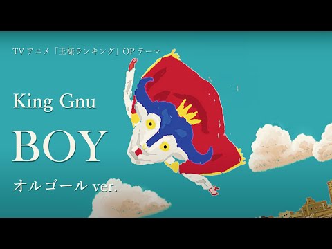 BOY - King Gnu [オルゴールver.]　『王様ランキング』OPテーマ
