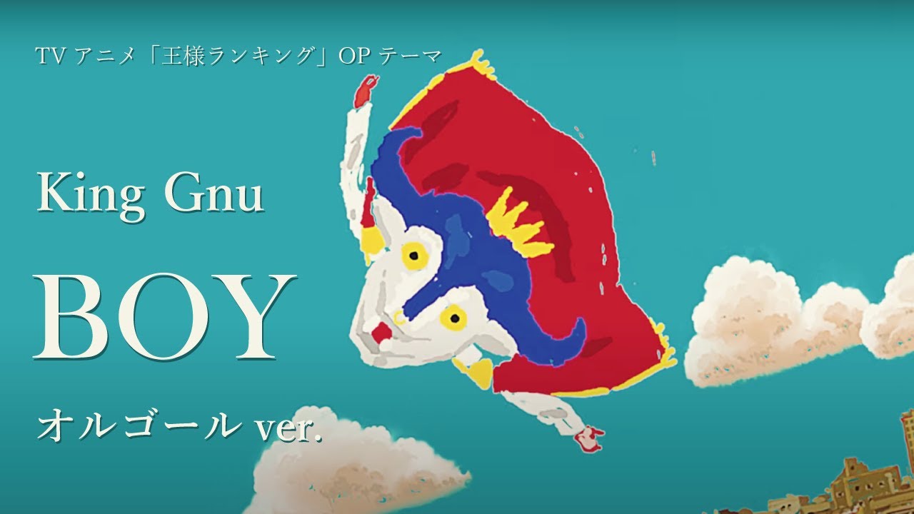 BOY King Gnu [オルゴールver.] 『王様ランキング』OPテーマ YouTube
