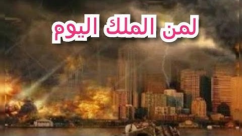 لمن الملك اليوم|| تلاوه مبكيه. للشيخ ياسر الدوسرى.