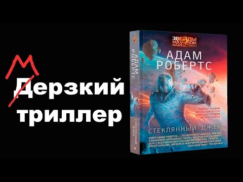 «Стеклянный Джек» Робертс. Неоднозначный триллер-детектив.