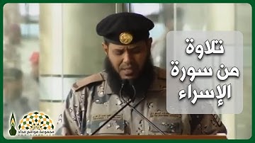 بصوت شجي، الرقيب محمد إبراهيم أحمد الزاهري يتلو آيات من سورة الإسراء